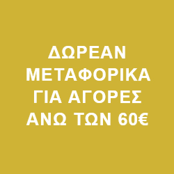 ΔΩΡΕΑΝ ΜΕΤΑΦΟΡΙΚΑ ΓΙΑ ΑΓΟΡΕΣ ΑΝΩ ΤΩΝ 60€